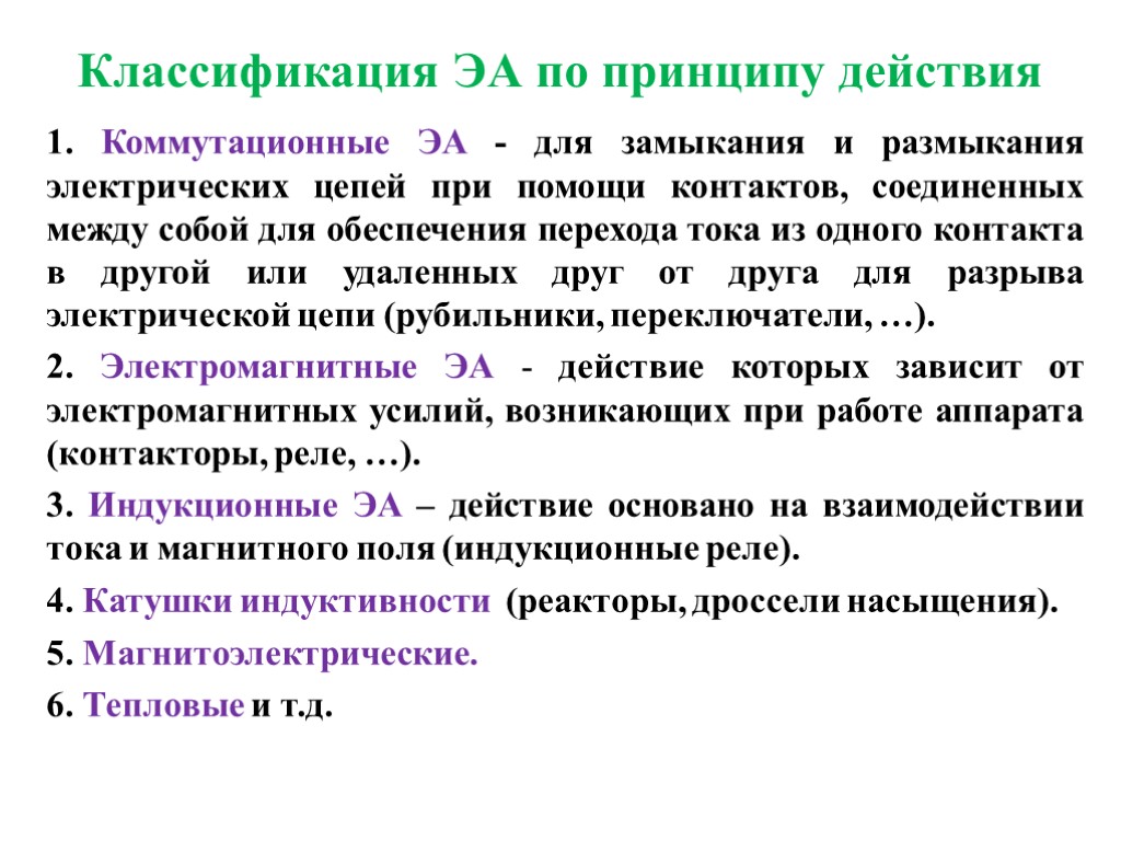 Классификация ЭА по принципу действия 1. Коммутационные ЭА - для замыкания и размыкания электрических